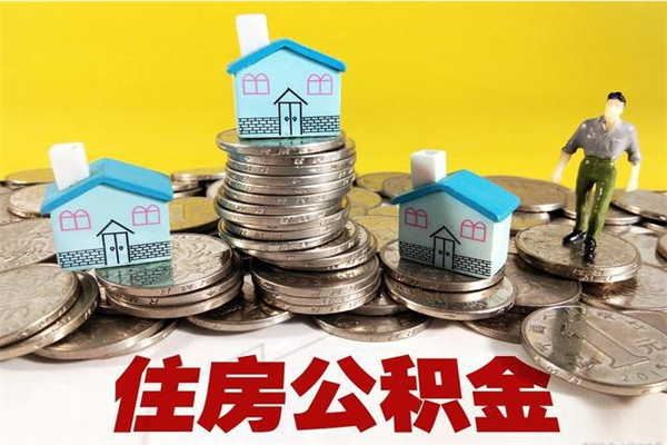 恩施离职后公积金多久可以取出来（恩施离职后住房公积金多久可以取出来）