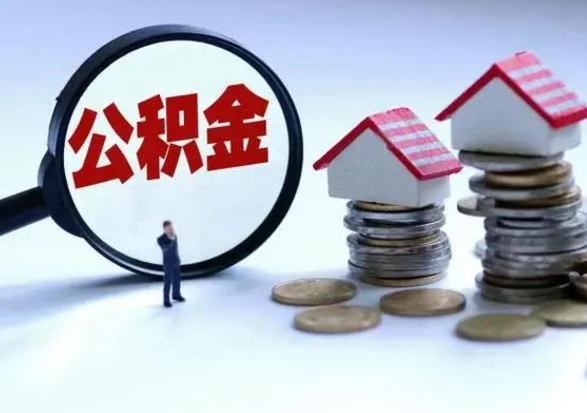 恩施急用钱公积金怎么提出来（急需用钱住房公积金怎么取）